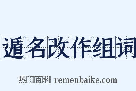 遁名改作组词是什么意思的图片